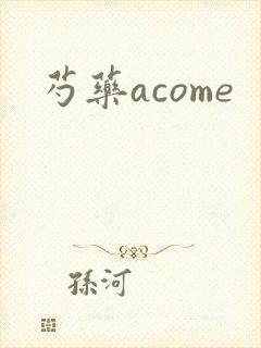 芍药acome
