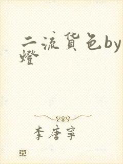 二流货色by尾灯