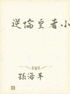 逆伦皇者小说