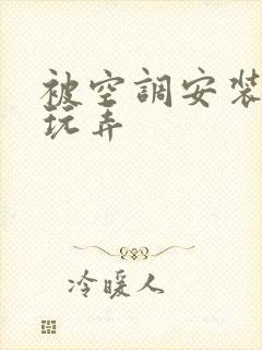 被空调安装工人玩弄