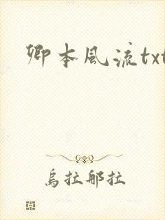 卿本风流txt