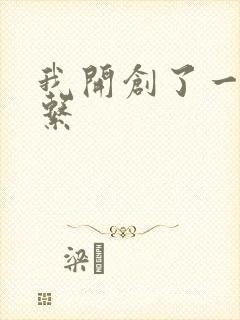 我开创了一个神系
