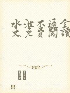 水泄不通金银原文免费阅读无弹窗笔趣阁