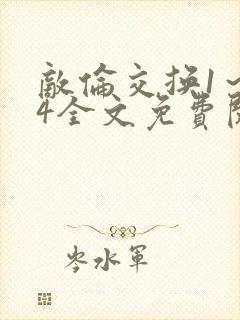 敌伦交换1～24全文免费阅读