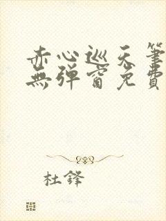 赤心巡天笔趣阁无弹窗免费的