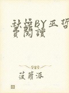 秋燥BY巫哲免费阅读