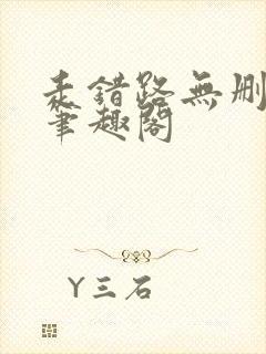 走错路无删减版笔趣阁