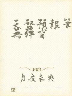 天启预报笔趣阁无弹窗