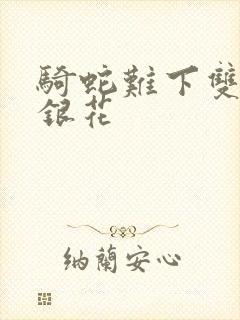 骑蛇难下双+金银花