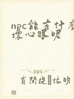 npc能有什么坏心眼呢