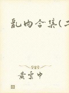 乱肉合集(二)