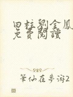 田柱刘金凤医生免费阅读
