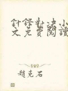 针锋对决小说全文免费阅读完整版