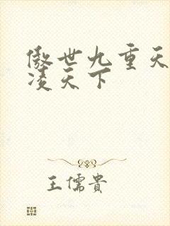 傲世九重天 风凌天下