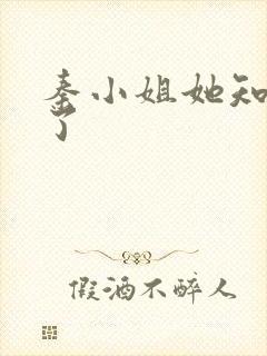 秦小姐她知道错了