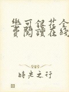 乐可银花全文免费阅读在线