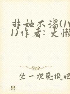 非她不渴(1V1)作者: 火懒