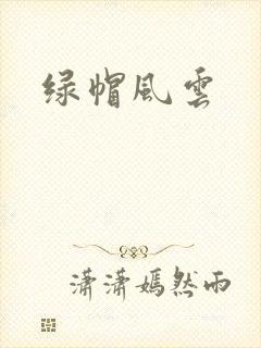 绿帽风云
