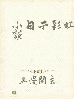 小日子彩虹糖小说