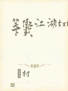 笑傲江湖txt下载