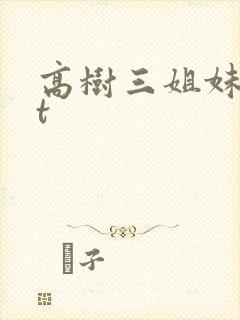 高树三姐妹txt