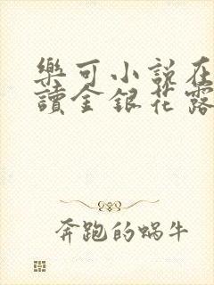 乐可小说在线阅读金银花露