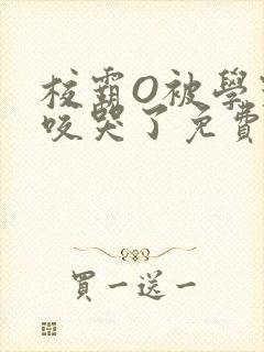 校霸O被学霸A咬哭了免费阅读