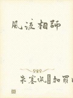 风流相师