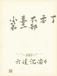 小喜不要了好大第二部