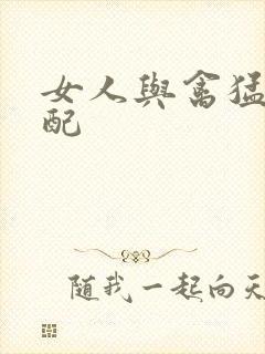 女人与禽猛交狂配