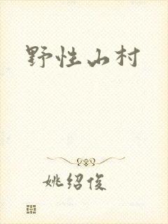 野性山村