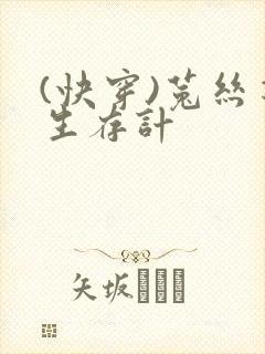 (快穿)菟丝花生存计