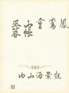 巫山会鸾凤颠芙蓉帐