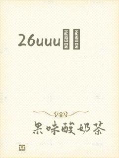 26uuuС˵
