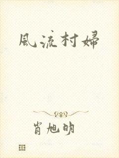 风流村妇
