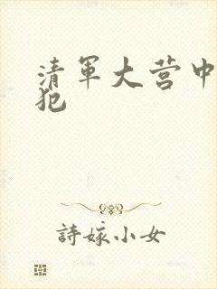 清军大营中的女犯