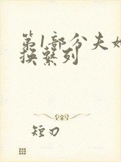 第1部分夫妇交换系列
