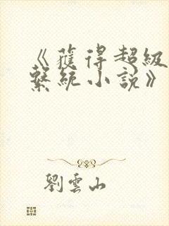 《获得超级胬肉系统小说》