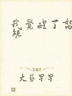 我觉醒了胬肉系统