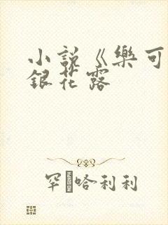 小说《乐可》金银花露