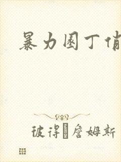 暴力园丁俏厨娘