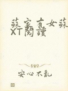 苏家有女苏杳TXT阅读