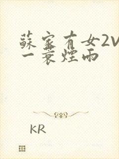 苏家有女2V2一蓑烟雨