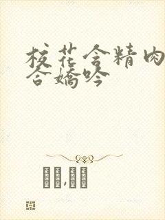 校花含精肉臀迎合娇吟