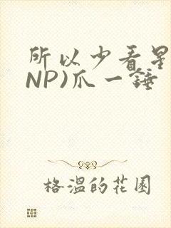 所以少看星辰(NP)爪一锤