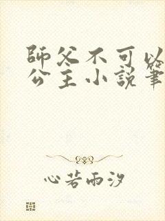 师父不可以灵犀公主小说笔趣