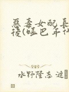 恶毒女配长脑子后(哑巴年代)