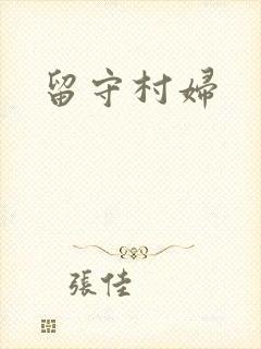 留守村妇