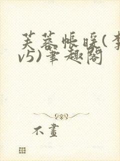 芙蓉帐暖(李寂v5)笔趣阁