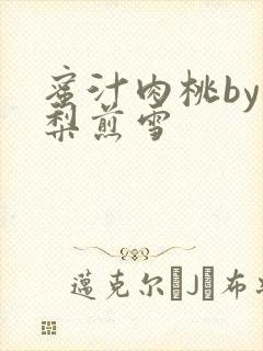 蜜汁肉桃by棠梨煎雪